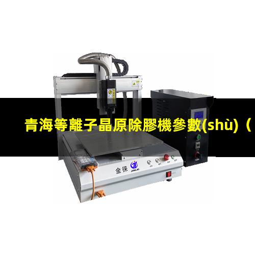 青海等離子晶原除膠機參數(shù)