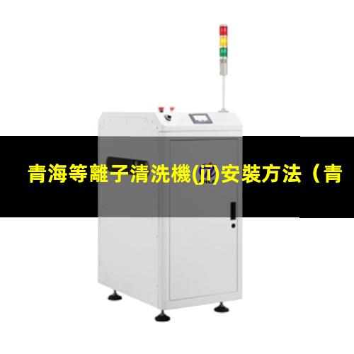 青海等離子清洗機(jī)安裝方法