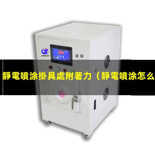 靜電噴涂掛具處附著力