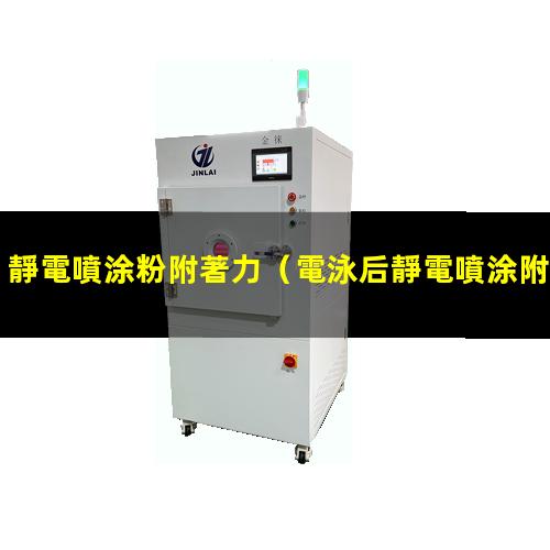 靜電噴涂粉附著力