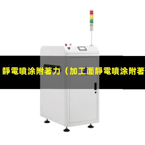 靜電噴涂附著力