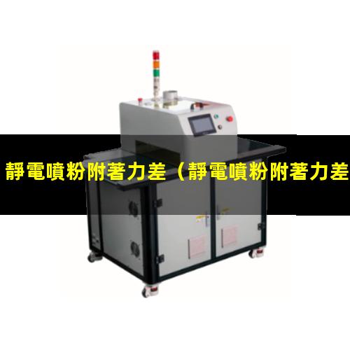 靜電噴粉附著力差