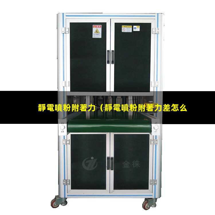 靜電噴粉附著力
