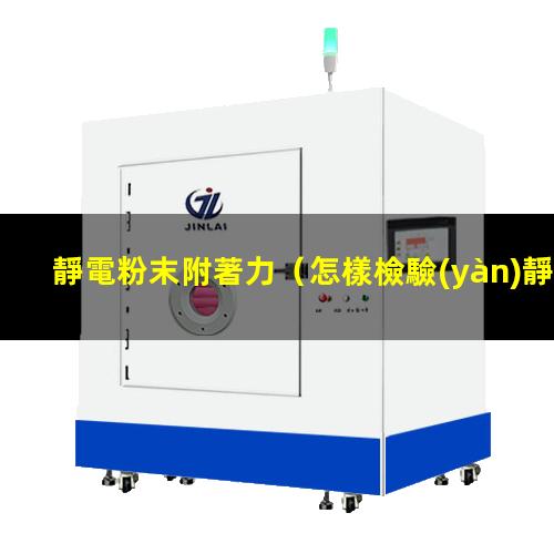 靜電粉末附著力