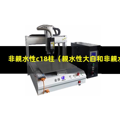 非親水性c18柱