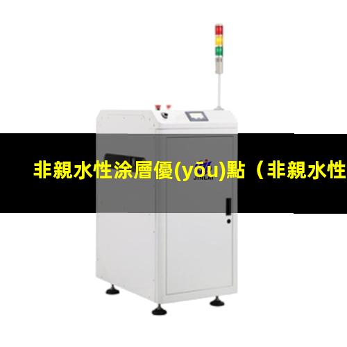 非親水性涂層優(yōu)點