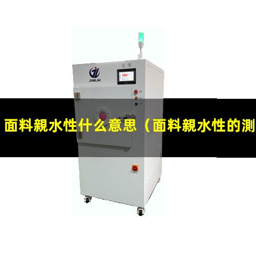 面料親水性什么意思