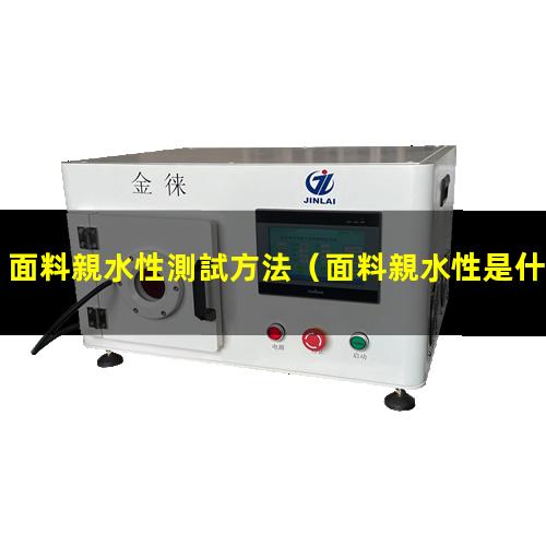 面料親水性測試方法