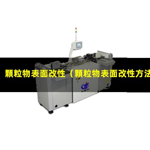 顆粒物表面改性
