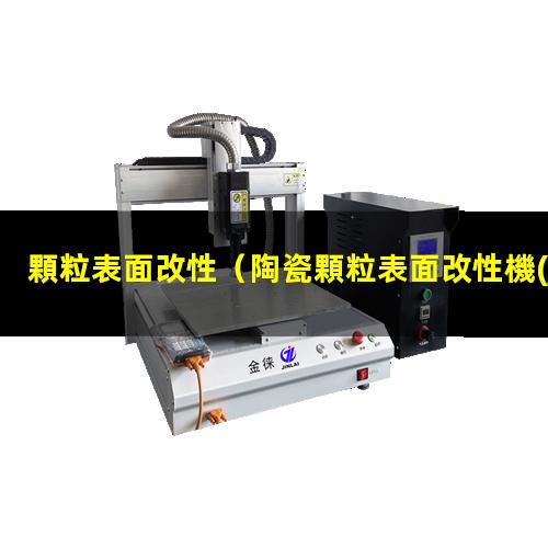 顆粒表面改性