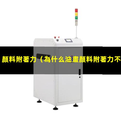 顏料附著力