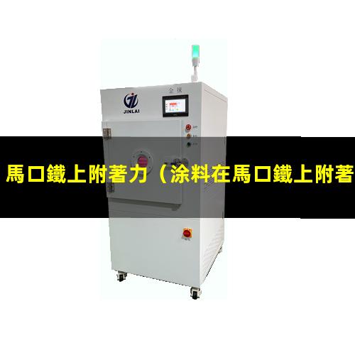 馬口鐵上附著力