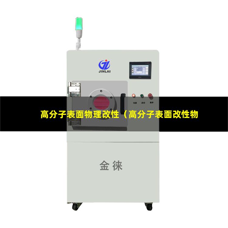 高分子表面物理改性（高分子表面改性物理方法）