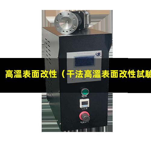 高溫表面改性（干法高溫表面改性試驗(yàn)裝置）碳纖維高溫表面改性