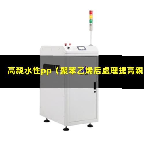 高親水性pp