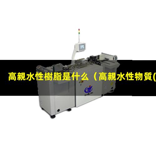 高親水性樹脂是什么