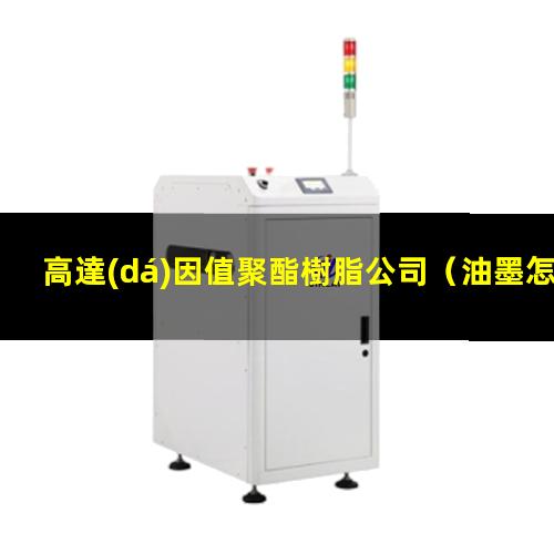 高達(dá)因值聚酯樹脂公司