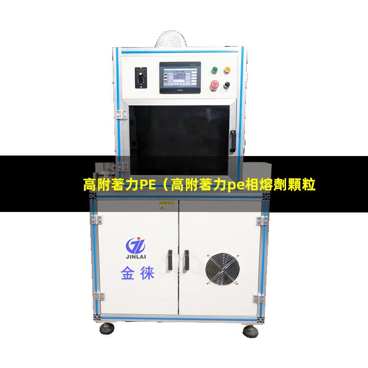 高附著力PE