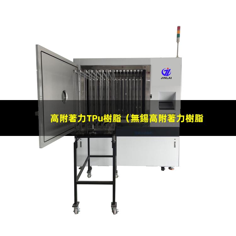 高附著力TPu樹脂