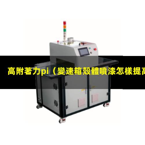 高附著力pi