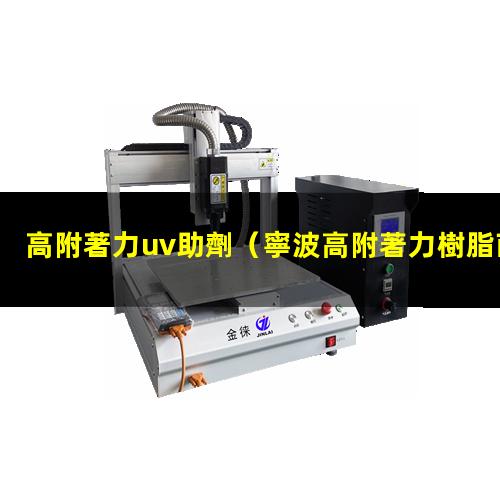 高附著力uv助劑
