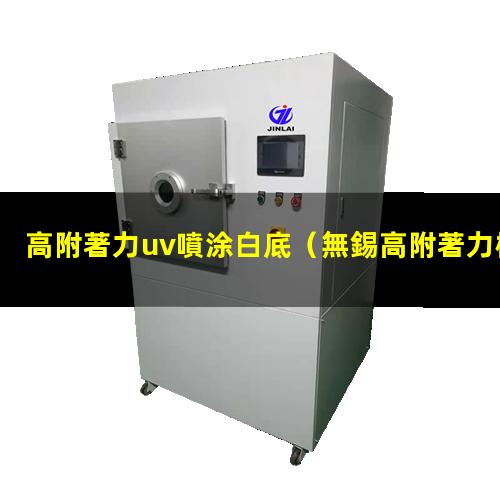 高附著力uv噴涂白底