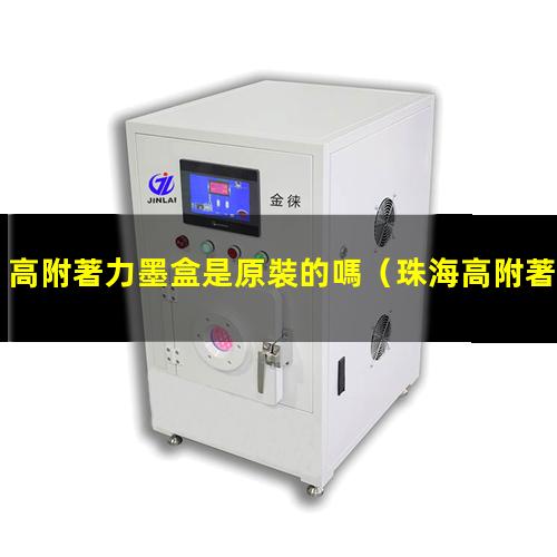 高附著力墨盒是原裝的嗎