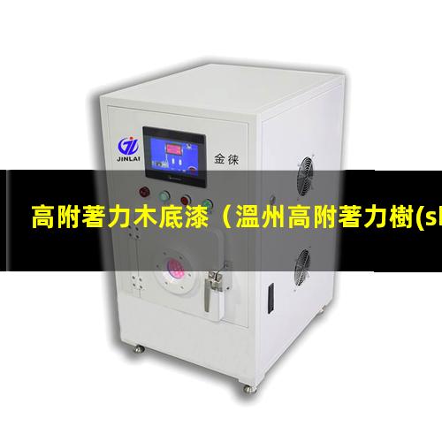 高附著力木底漆