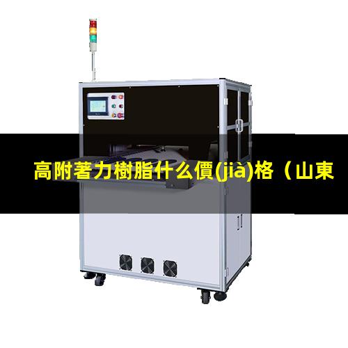 高附著力樹脂什么價(jià)格