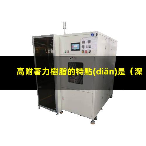 高附著力樹脂的特點(diǎn)是