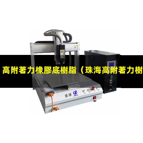 高附著力橡膠底樹脂