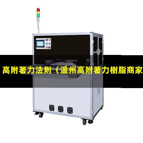 高附著力法則