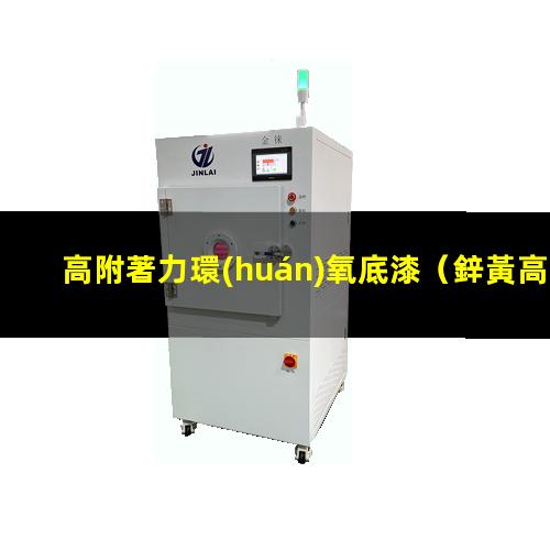 高附著力環(huán)氧底漆