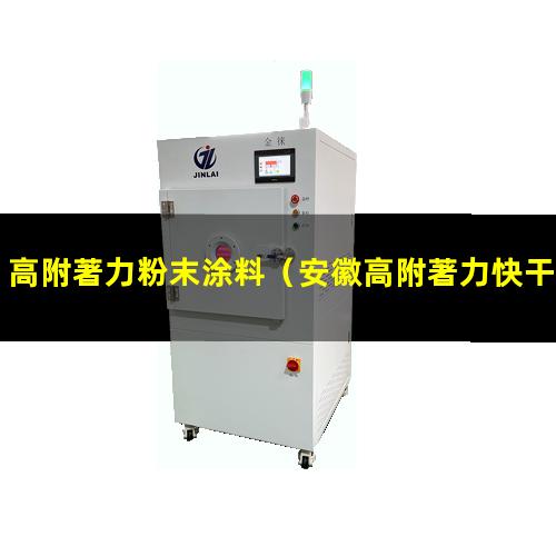 高附著力粉末涂料
