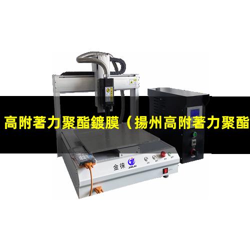 高附著力聚酯鍍膜
