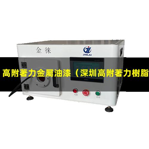 高附著力金屬油漆