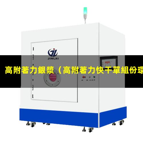 高附著力銀漿
