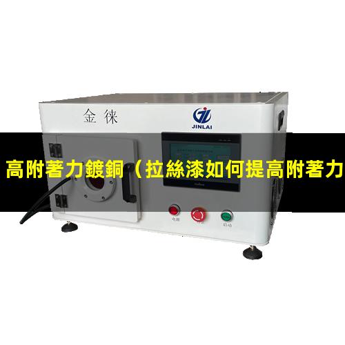 高附著力鍍銅