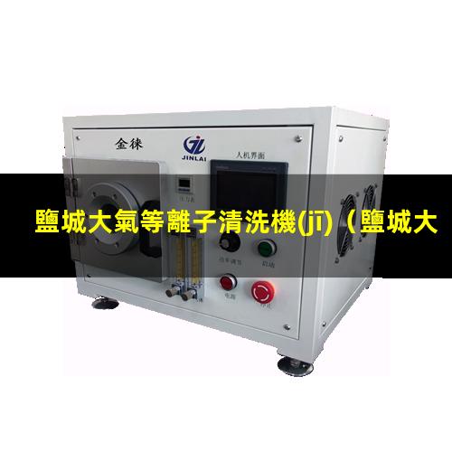 鹽城大氣等離子清洗機(jī)