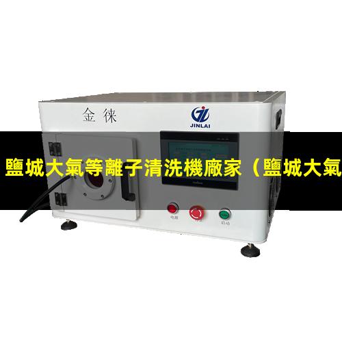 鹽城大氣等離子清洗機廠家