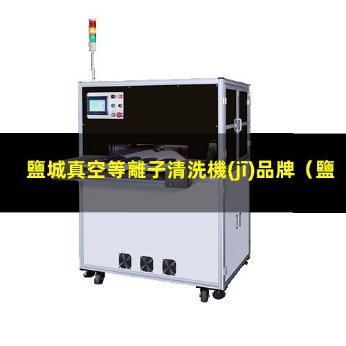 鹽城真空等離子清洗機(jī)品牌