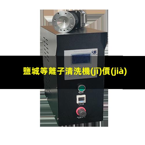 鹽城等離子清洗機(jī)價(jià)格