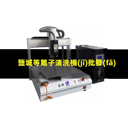 鹽城等離子清洗機(jī)批發(fā)