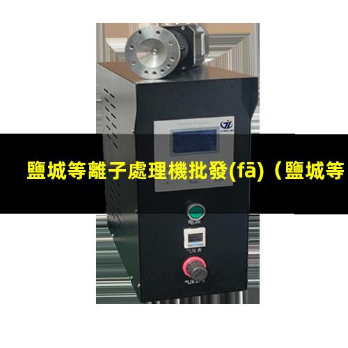 鹽城等離子處理機批發(fā)