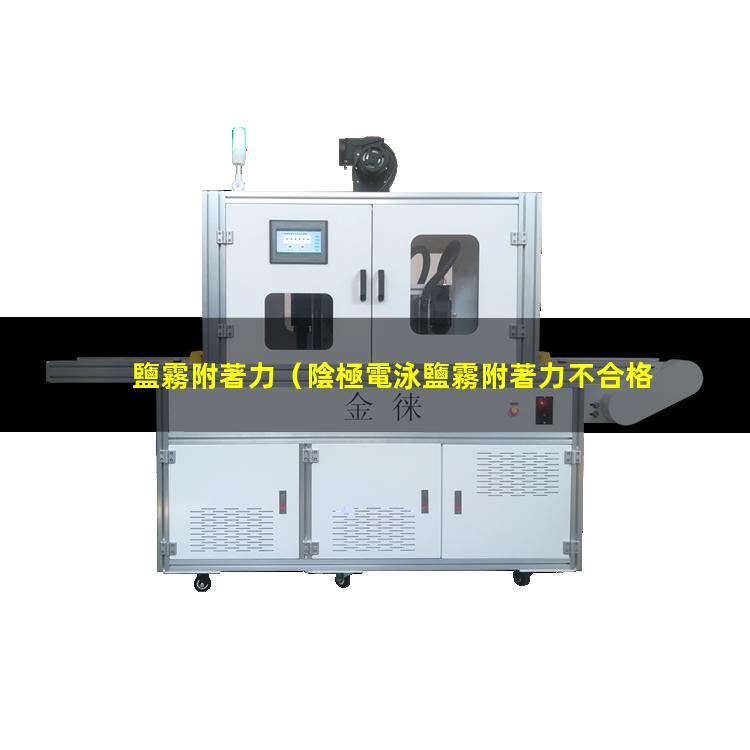 鹽霧附著力