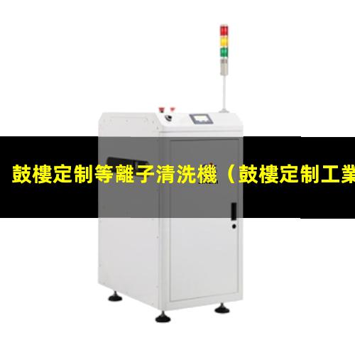 鼓樓定制等離子清洗機