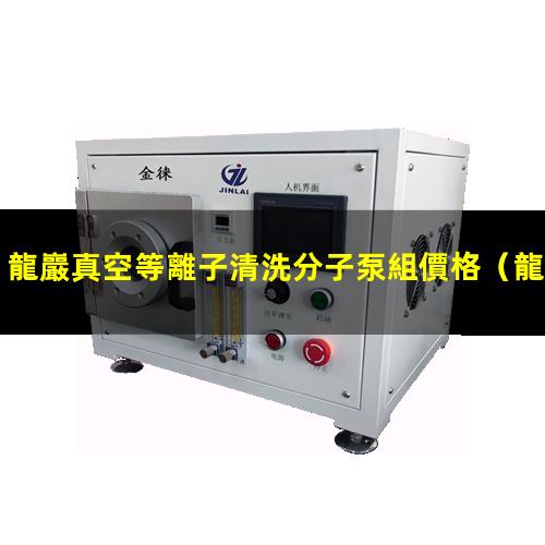 龍巖真空等離子清洗分子泵組價格