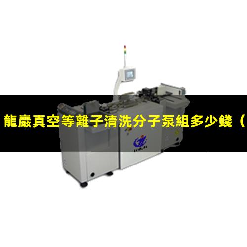 龍巖真空等離子清洗分子泵組多少錢