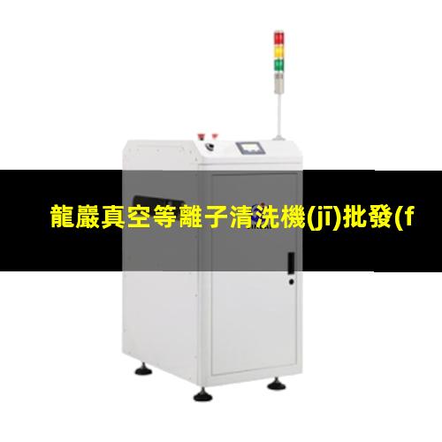 龍巖真空等離子清洗機(jī)批發(fā)