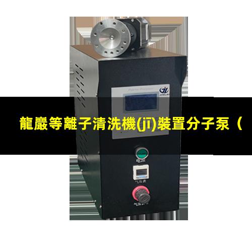 龍巖等離子清洗機(jī)裝置分子泵